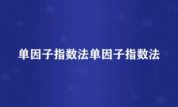 单因子指数法单因子指数法