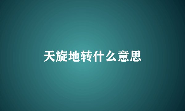 天旋地转什么意思