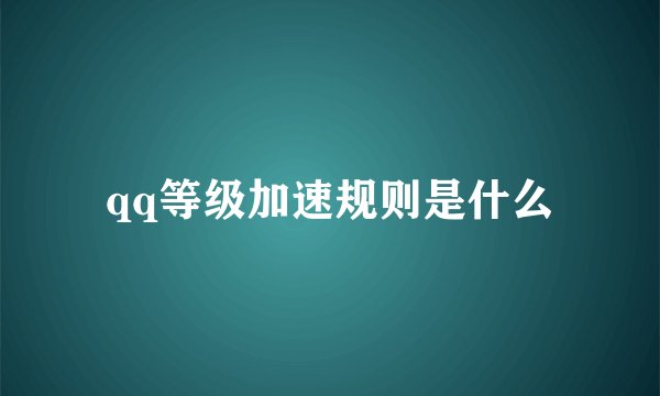 qq等级加速规则是什么
