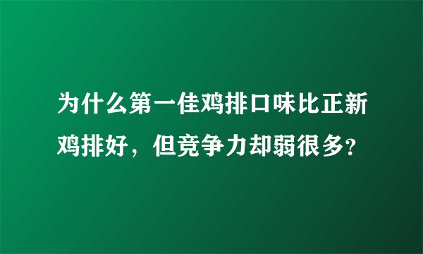 为什么第一佳鸡排口味比正新鸡排好,但竞争力却弱很多?