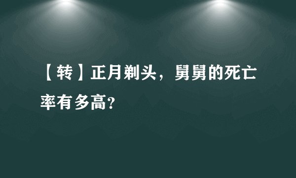 【转】正月剃头，舅舅的死亡率有多高？