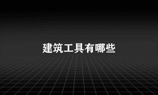 建筑工具有哪些