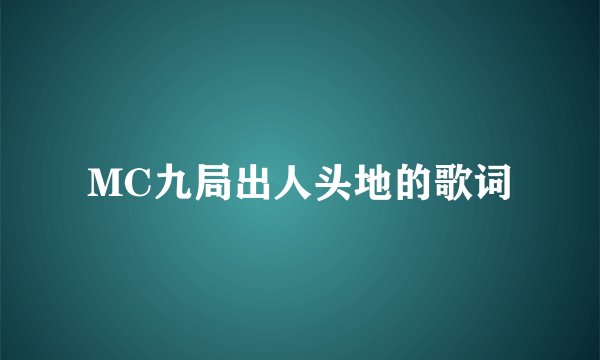 MC九局出人头地的歌词