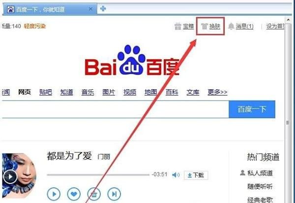 怎么设置百度首页皮肤