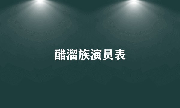 醋溜族演员表