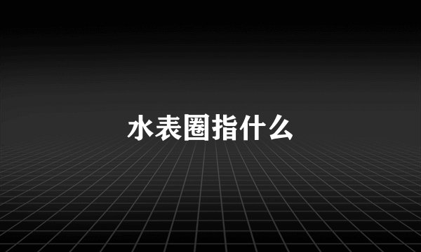 水表圈指什么