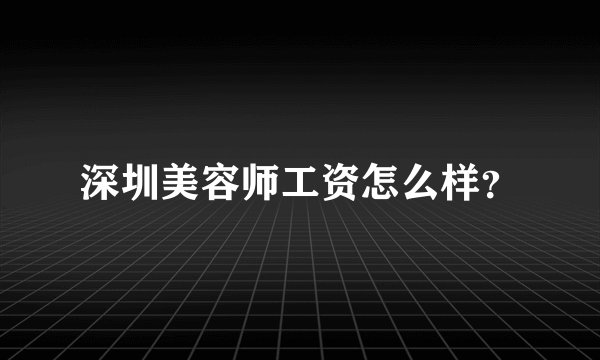 深圳美容师工资怎么样？