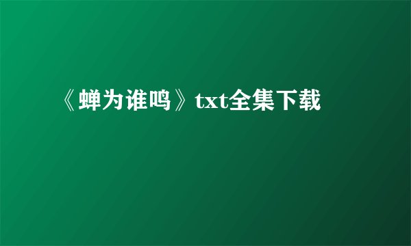 《蝉为谁鸣》txt全集下载