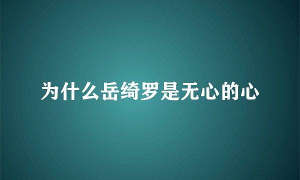 为什么岳绮罗是无心的心