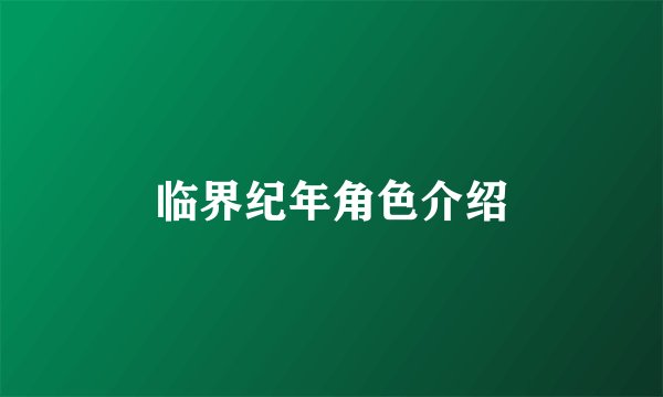 临界纪年角色介绍