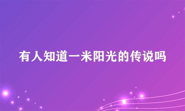 有人知道一米阳光的传说吗