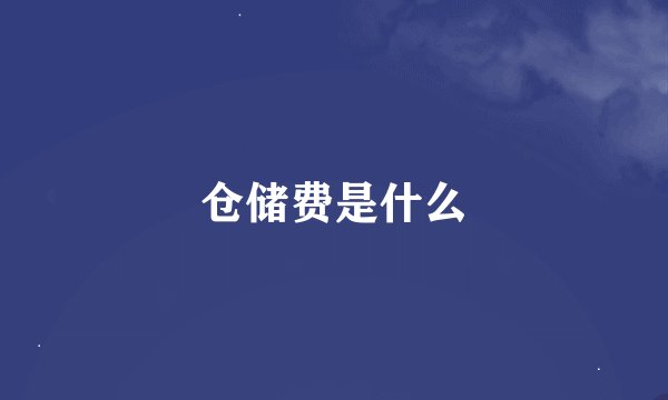 仓储费是什么