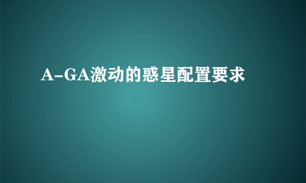 A-GA激动的惑星配置要求