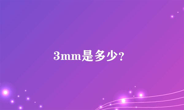 3mm是多少？
