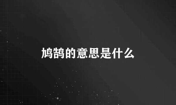 鸠鹄的意思是什么