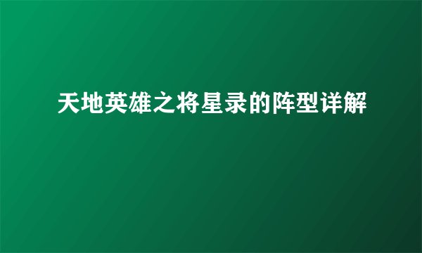 天地英雄之将星录的阵型详解