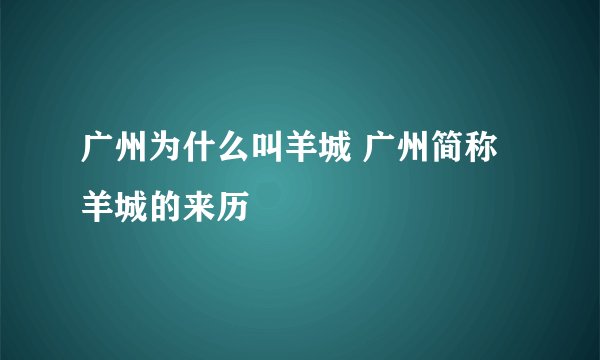 广州为什么叫羊城 广州简称羊城的来历