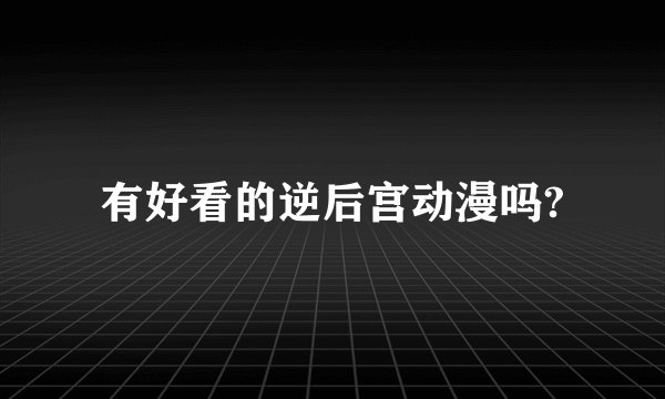 有好看的逆后宫动漫吗?