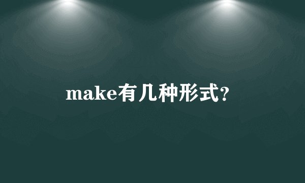 make有几种形式？