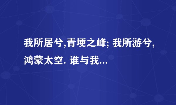 我所居兮,青埂之峰; 我所游兮,鸿蒙太空. 谁与我游兮,吾谁与从? 渺渺茫茫兮,归彼大荒!请老师解释一下