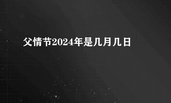 父情节2024年是几月几日