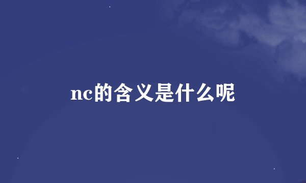 nc的含义是什么呢