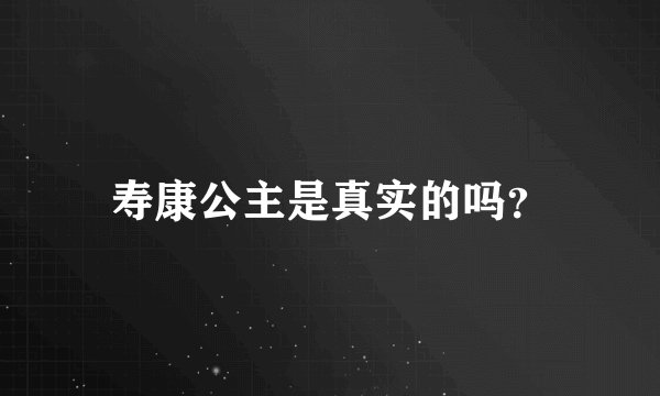 寿康公主是真实的吗？