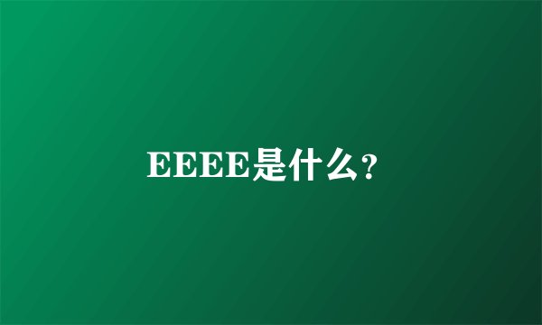 EEEE是什么？