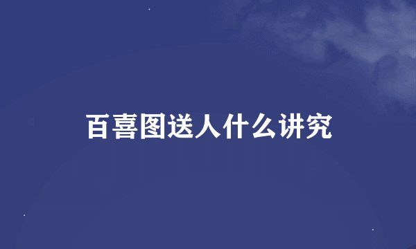 百喜图送人什么讲究
