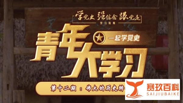 青年大学习第十一季第十二期答案