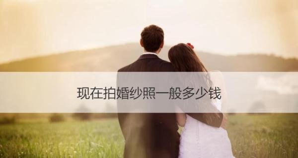 现在拍婚纱照一般多少钱