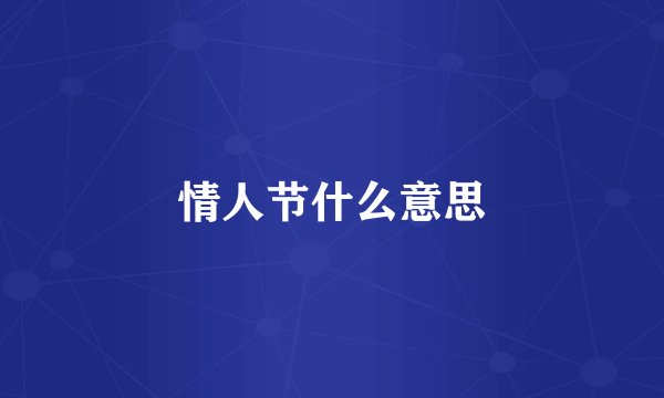 情人节什么意思