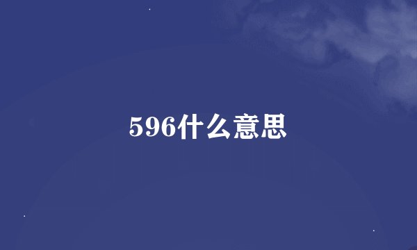 596什么意思