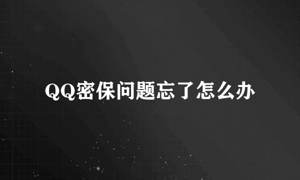 QQ密保问题忘了怎么办