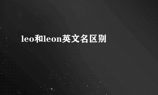 leo和leon英文名区别
