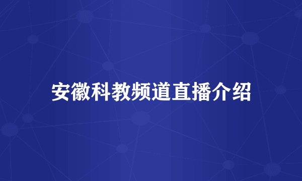 安徽科教频道直播介绍