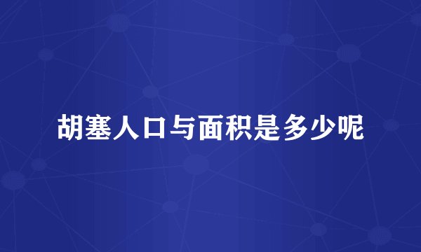 胡塞人口与面积是多少呢