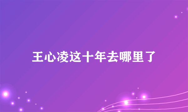 王心凌这十年去哪里了