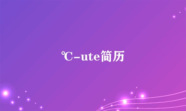 ℃-ute简历