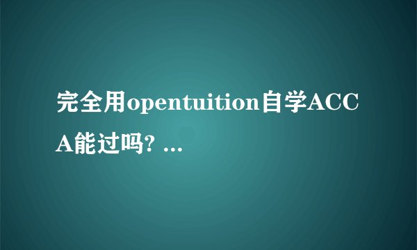 完全用opentuition自学ACCA能过吗? - 知乎