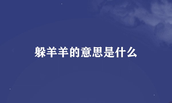 躲羊羊的意思是什么