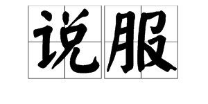 “说服”与“说服力”的读音有什么区别？