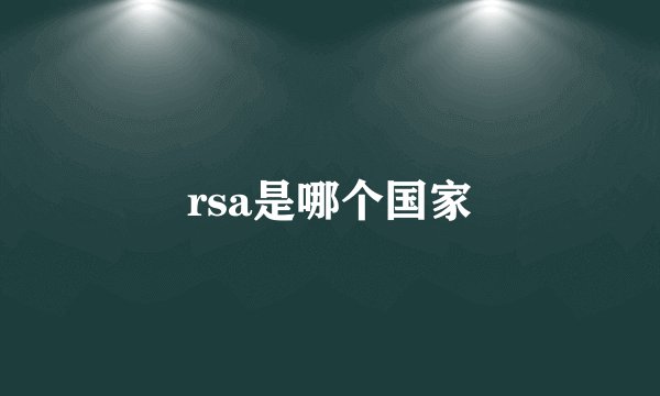 rsa是哪个国家