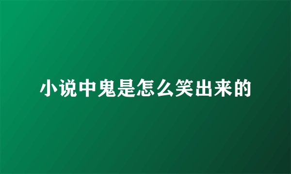 小说中鬼是怎么笑出来的