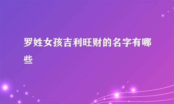 罗姓女孩吉利旺财的名字有哪些