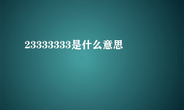 23333333是什么意思