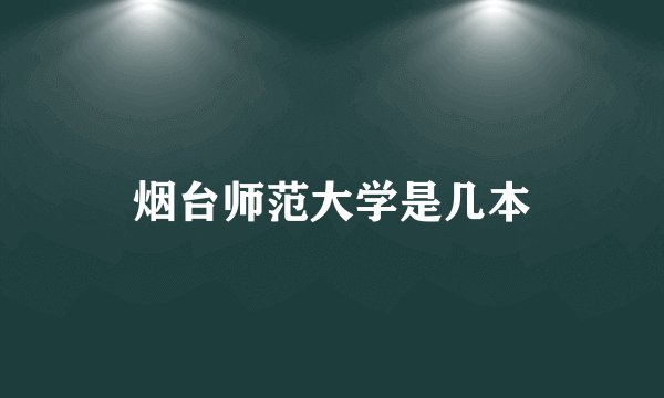 烟台师范大学是几本