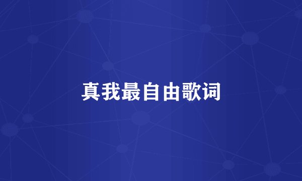 真我最自由歌词