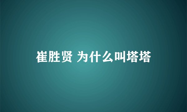 崔胜贤 为什么叫塔塔