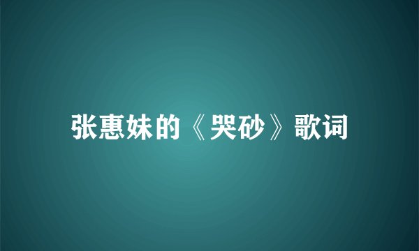 张惠妹的《哭砂》歌词